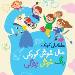 روز ملی کودک ۱۴۰۰: حال خوش کودکی، رنگ خوش زندگی