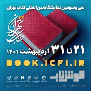هوش ناب در سی و سومین نمایشگاه کتاب تهران