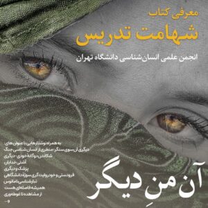 «شهامت تدریس» در مجله ندا (انجمن علمی انسان‌شناسی دانشگاه تهران)