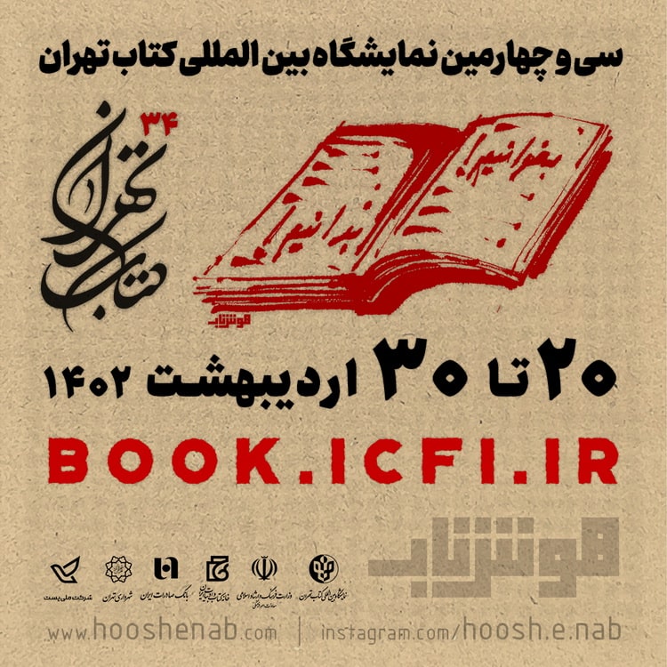 هوش ناب در سی‌وچهارمین نمایشگاه بین‌المللی کتاب تهران